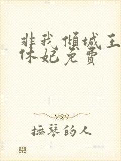 非我倾城王爷要休妃免费