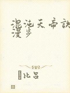 混沌天帝诀随风漫步