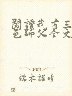 阅读我有三个绝色师父全文
