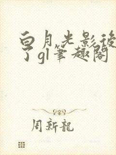 白月光影后离婚了gl笔趣阁