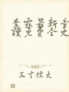 李霖最新章节阅读免费全文