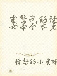 震惊我的徒弟是女帝全本免费txt下载