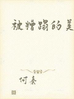 被糟蹋的美人