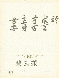 女主有求于男主委身古言封面