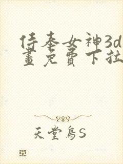 侍奉女神3d漫画免费下拉式在线阅读封面