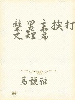 双男主挨打训诫文短篇