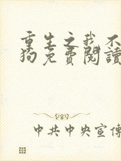 重生之我不做舔狗免费阅读