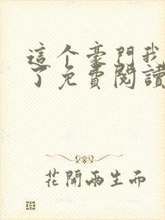 这个豪门我不嫁了免费阅读