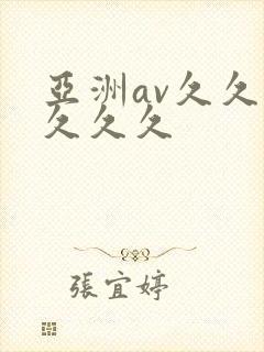 亚洲av久久久久久久