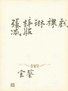 张梓琳裸戏未删减版