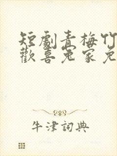 短剧青梅竹马之欢喜冤家免费观看