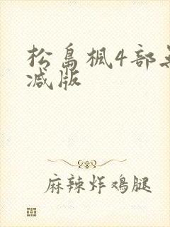 松岛枫4部无删减版封面