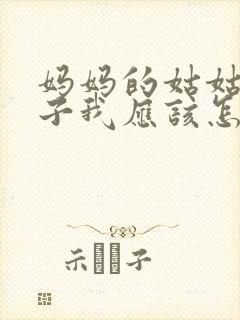 妈妈的姑姑的儿子我应该怎么称呼封面