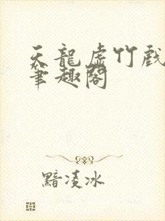 天龙虚竹戏花丛笔趣阁