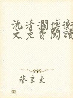 沈清澜傅衡逸全文免费阅读小说封面