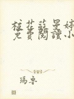 校花苏曼婷全文免费阅读小说