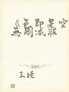 《色即是空》2无删减版封面