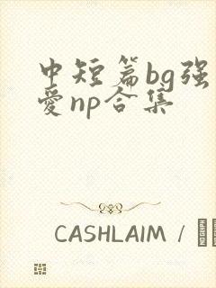 中短篇bg强制爱np合集