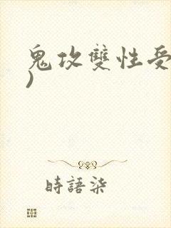 鬼攻双性受(h)
