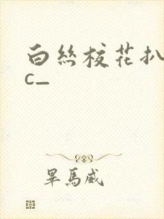 白丝校花扒腿让c_封面