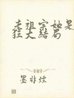 老祖宗她是真的狂大结局封面