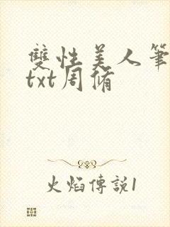 双性美人笔趣阁txt周修封面