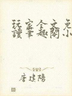 玩家全文免费阅读笔趣阁小说封面