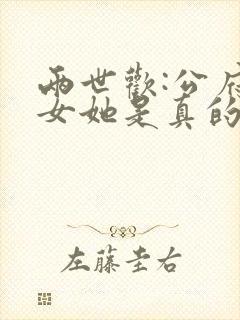 两世欢:公府嫡女她是真的狂