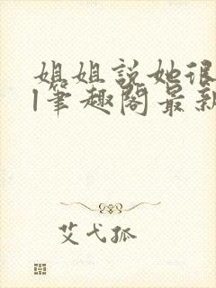 姐姐说她很直gl笔趣阁最新章节列表封面