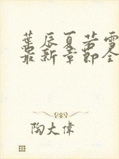 叶辰夏若雪孙怡最新章节全文免费阅读笔趣阁