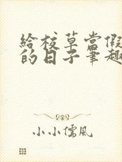 给校草当假男友的日子笔趣阁