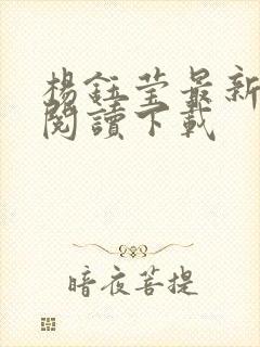 杨钰莹最新小说阅读下载