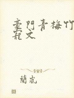 豪门青梅竹马甜宠文