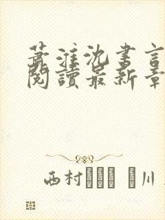 萧淮沈书言免费阅读最新章节