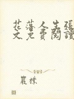 花落人生张梅全文免费阅读最新章节