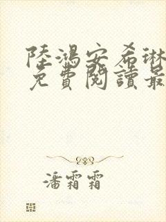 陆鸿安希琳小说免费阅读最新章节封面