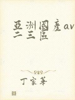 亚洲国产av一二三区