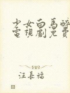 少女白马醉春风电视剧免费观看高清