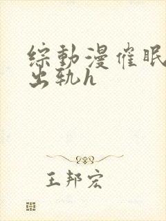 综动漫催眠男主出轨h