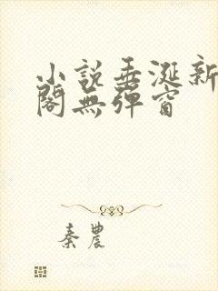 小说垂涎新笔趣阁无弹窗