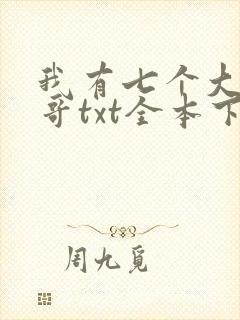 我有七个大佬哥哥txt全本下载