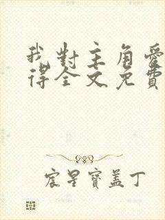 我对主角爱而不得全文免费阅读