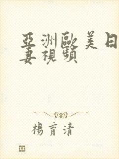 亚洲欧美日韩人妻视频