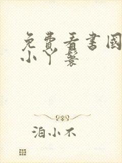 免费看书国公府小丫鬟