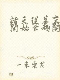 诸天从幕末斩鬼开始笔趣阁