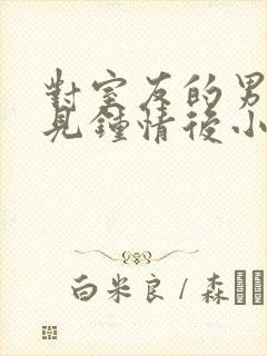 对室友的男友一见钟情后小说