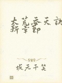 太荒吞天诀~最新章节