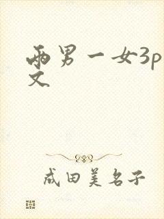 两男一女3p爽文