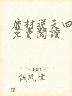 废材逆天四小姐免费阅读