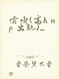 偷吃(高h np 出轨)_